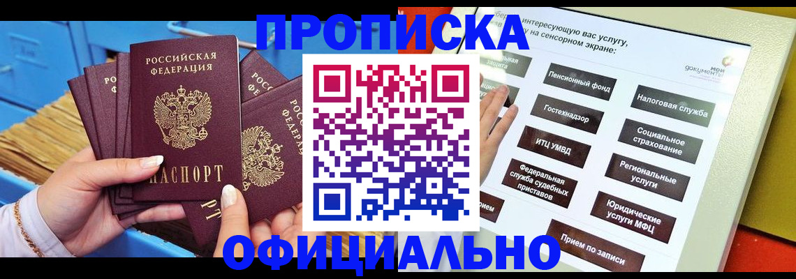 купить прописку в Топках